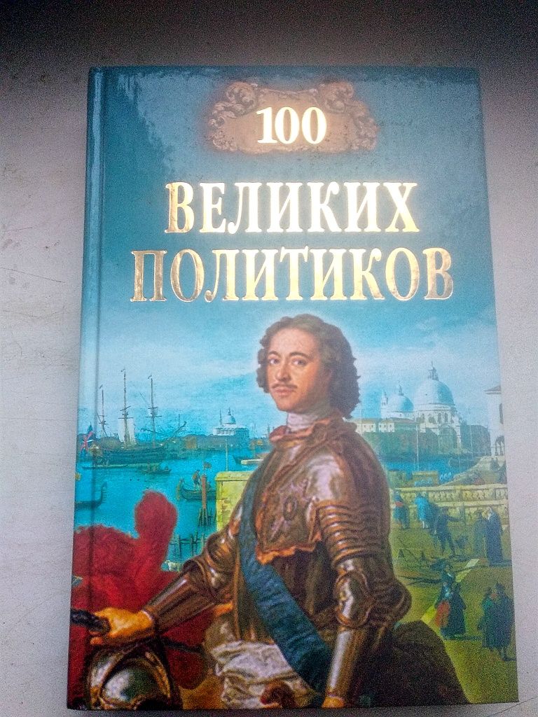 Книга 100 великих политиков