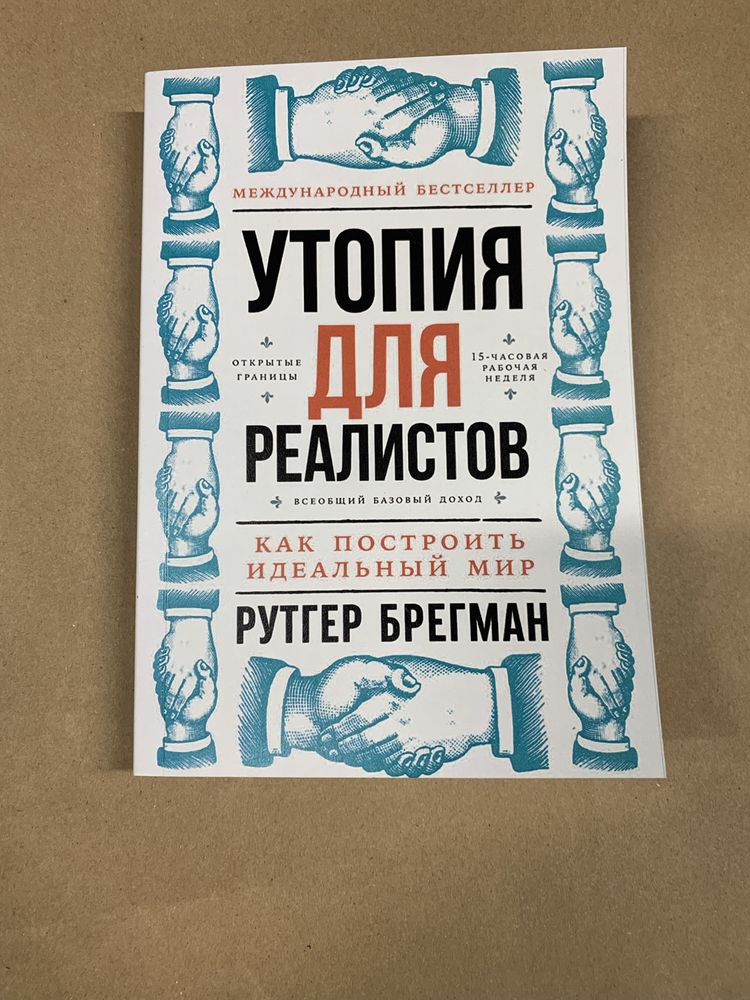 Рутгер Брегман - Утопия для реалистов