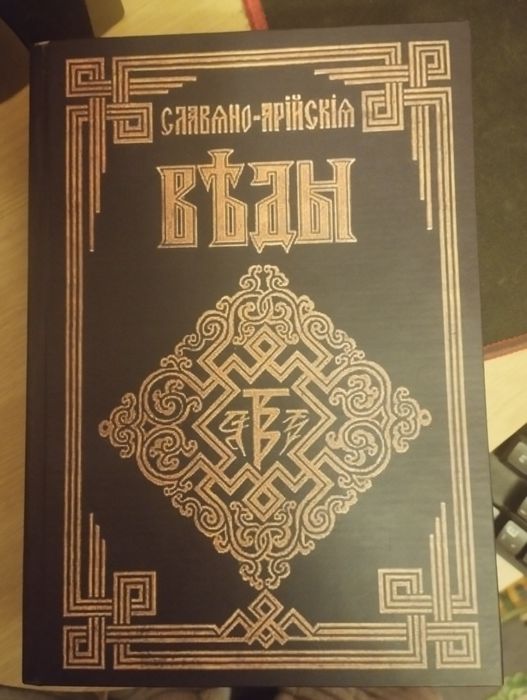 Слов'яно арійські вєди 5в1