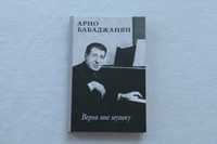 Книга Верни мне музыку. А. Бабаджанян