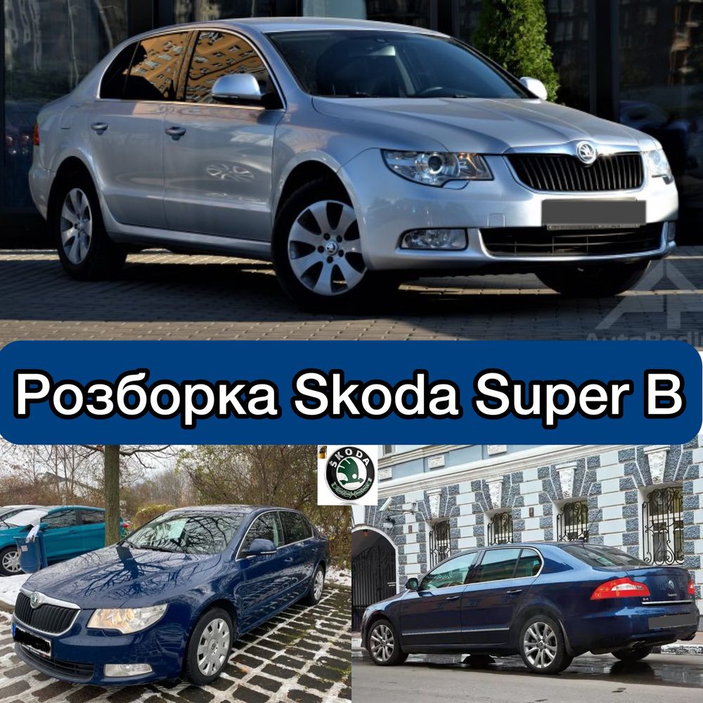 Розборка Skoda Suprb,Шкода суперб 2