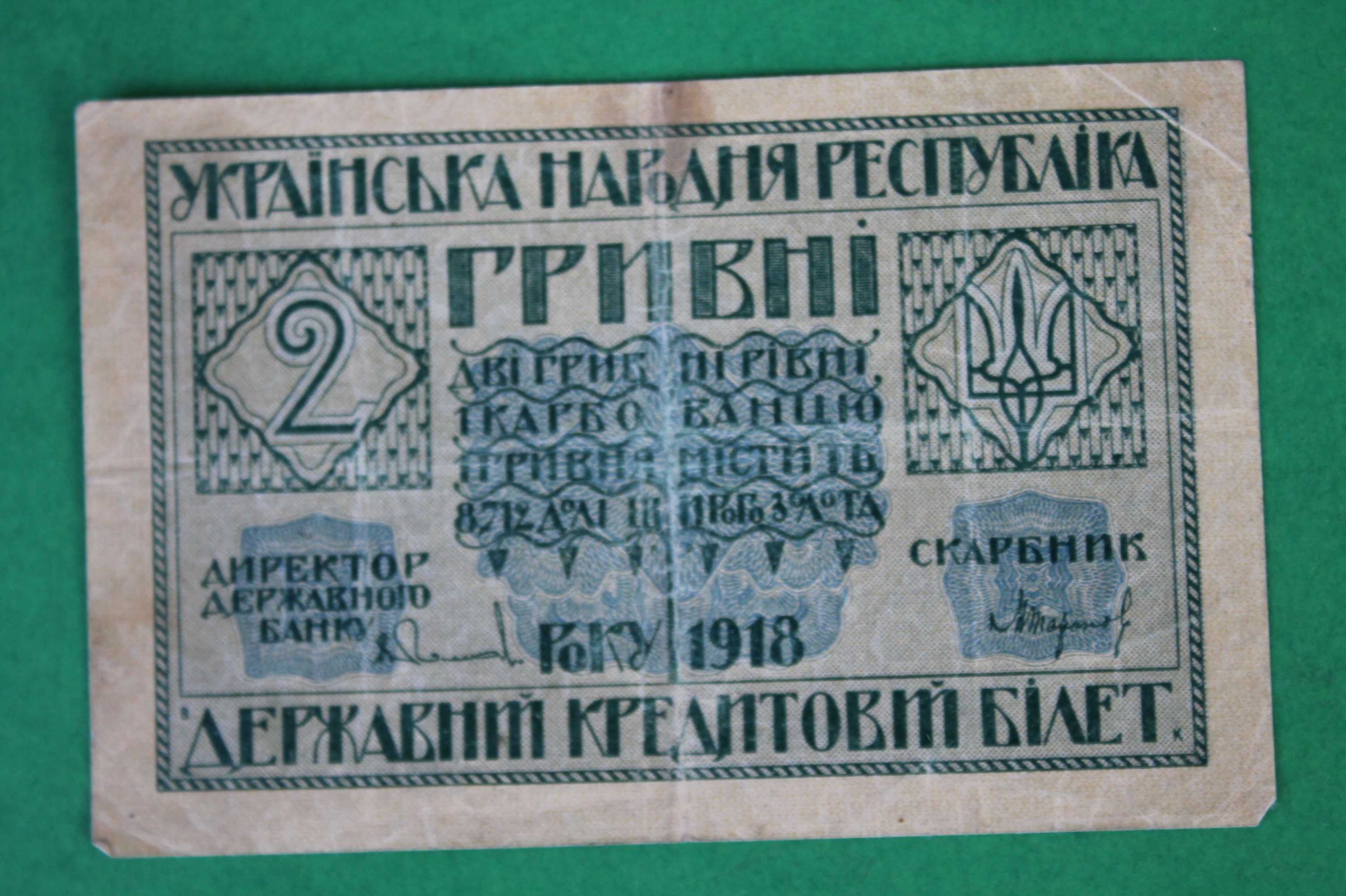 2 гривны 1918 года УНР. Державный билет (Скоропадский)