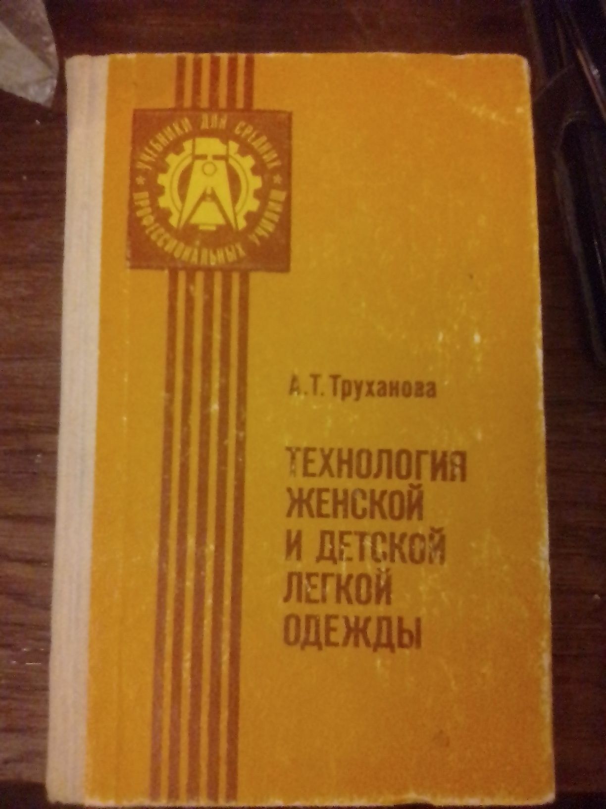 А.Т.Труханова Технология женской и детской лёгкой одежды