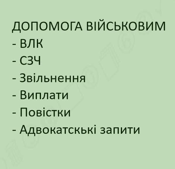 Військовий Адвокат! Київ,область Звільнення.Оскарження