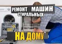 Ремонт стиальных  и посудомоечных машин рогань .
