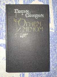 Книга "Огнем и мечом" Г.Сенкевич,тверд.переплет,стр.736,1991 г.в.