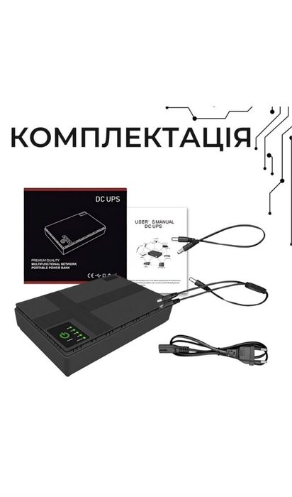 Джерело безперебійного живлення для роутера