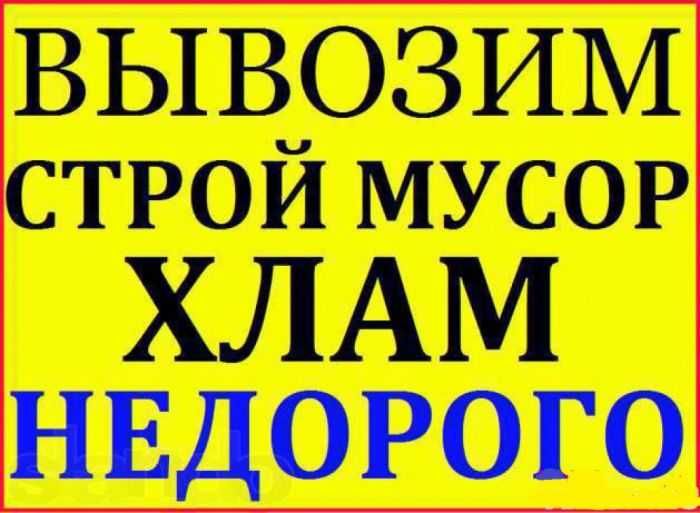 Вывоз строй мусора Николаев.Вывоз хлама.Вывоз старой мебели.Сухостоя