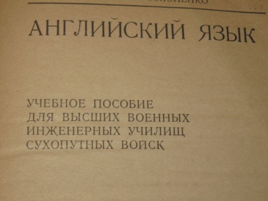 М.М. Обухов, А.П.Соколенко "Английсий язык" Воениздат Москва1978