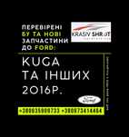Запчастини до Ford (2016): Kuga та інших