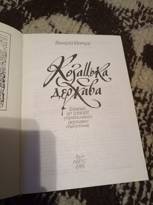 Книга козацька держава 1995 рік