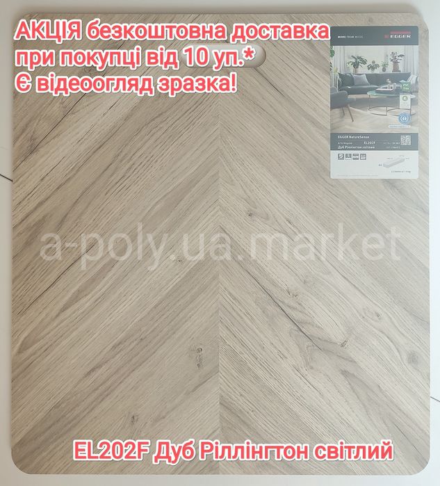 Ламінат EGGER Herringвone АКЦІЯ - безкоштовна доставка від 10 уп*