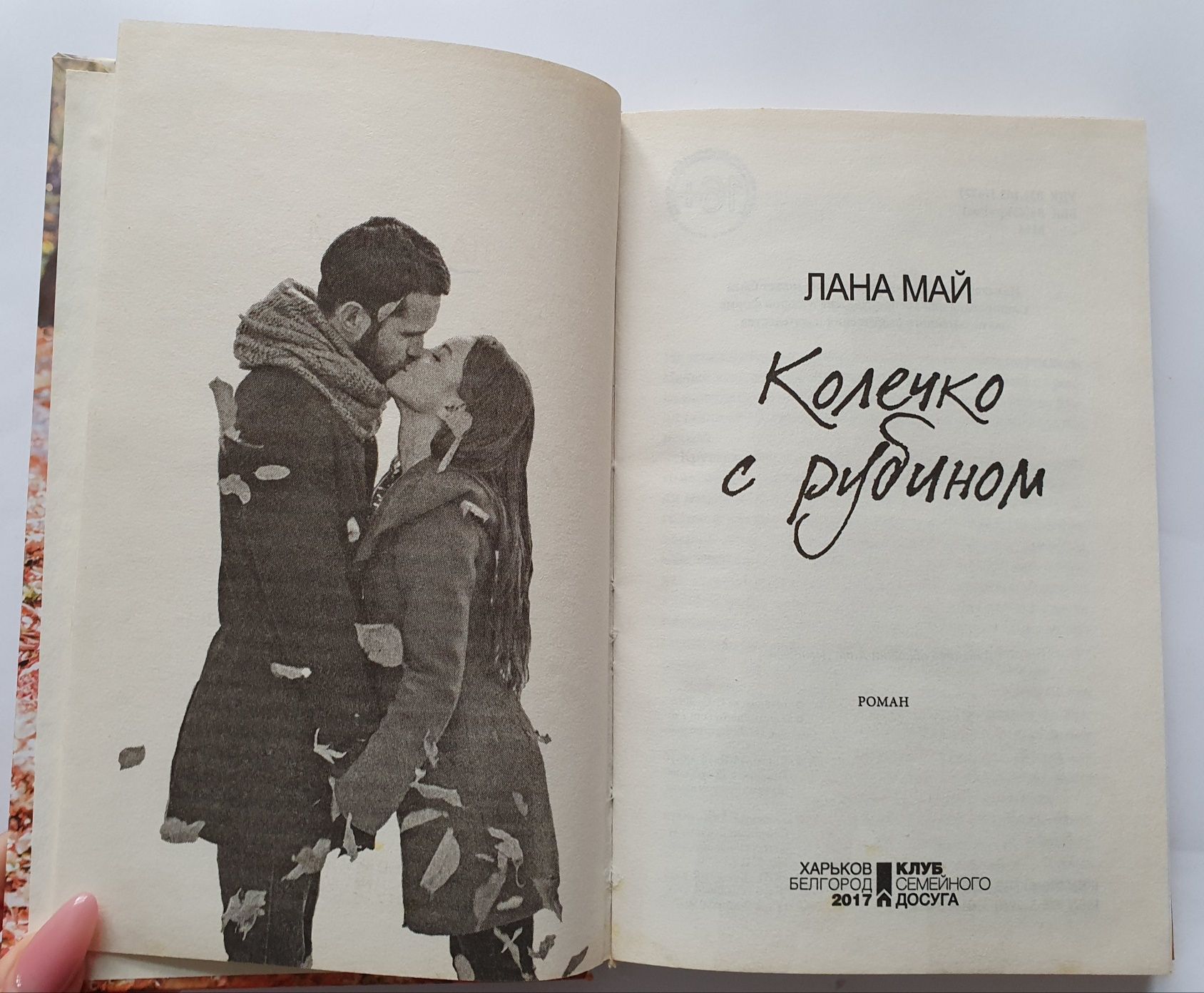 Книга "Колечко с рубином"