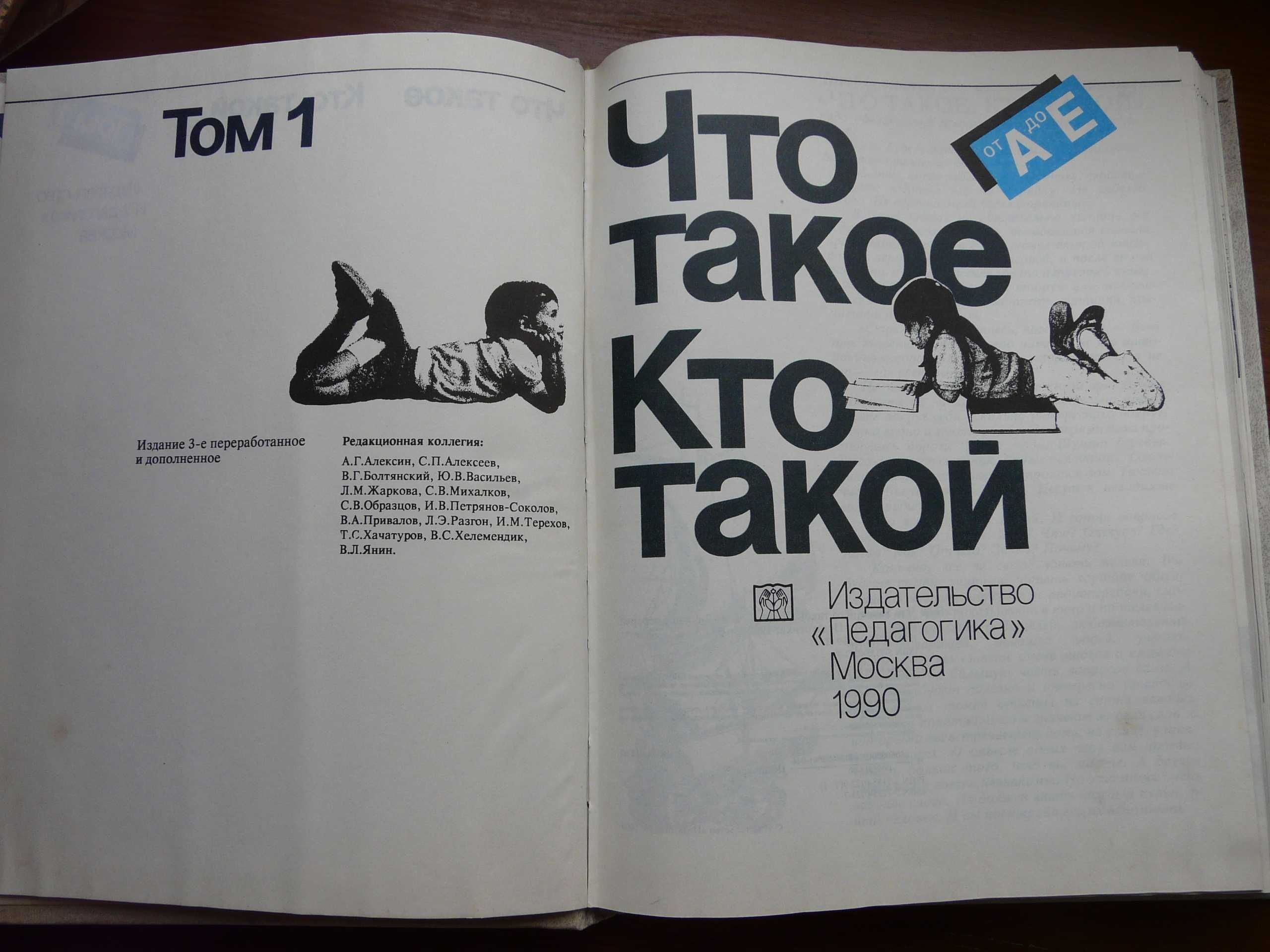 В Луганске продаю детскую энциклопедию "Что такое? Кто такой?" Том 1.