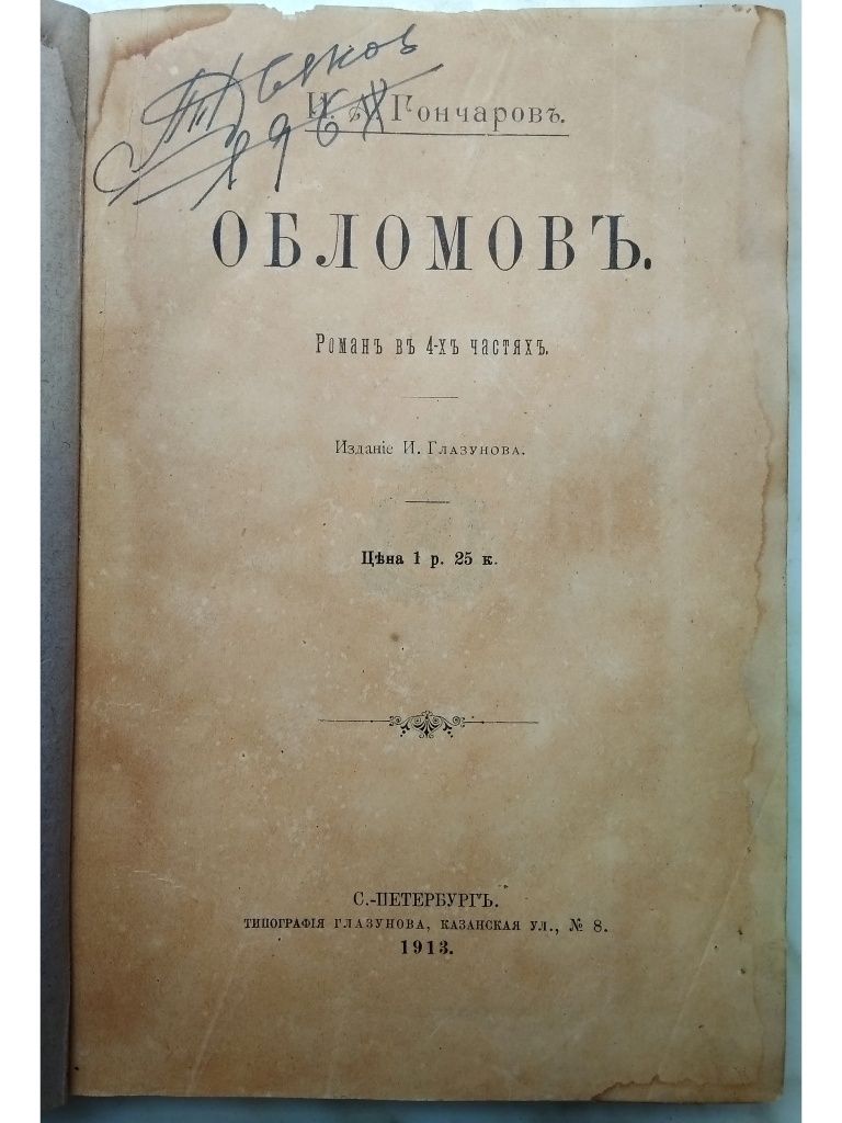 "1913 г! Обломов. Н.А. Гончаров"