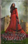 Робин Ла Фиверс.Его верный убийца. Кн.1 Жестокое милосердие