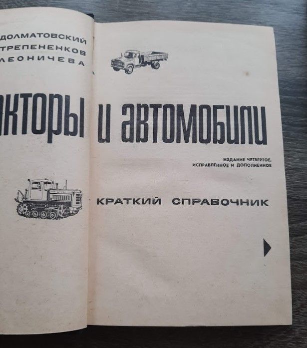 Тракторы и автомобили. Краткий справочник 1966 Долматовский Ю.А.