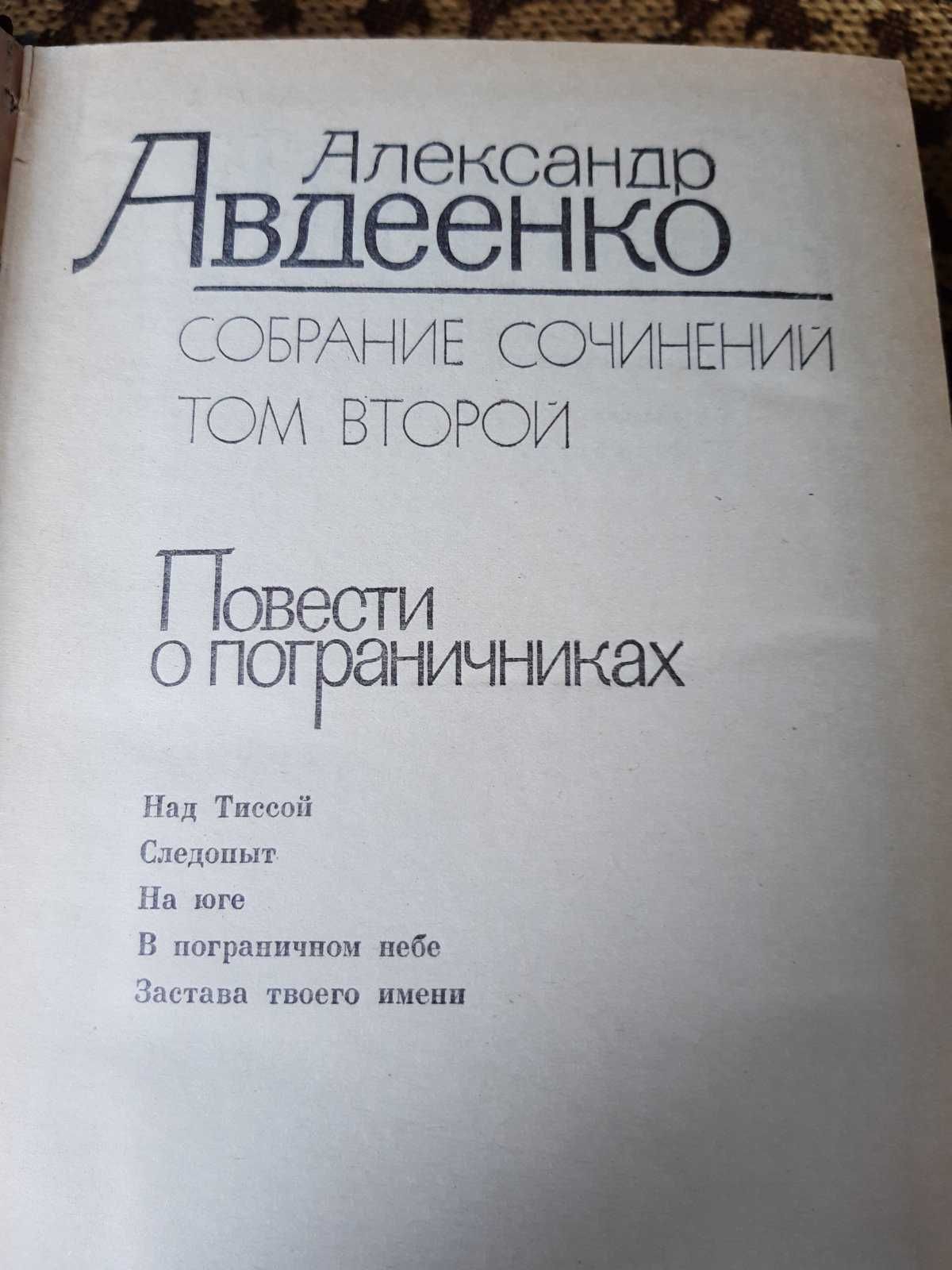 Александр Авдеенко — Собрание сочинений в 3-х томах