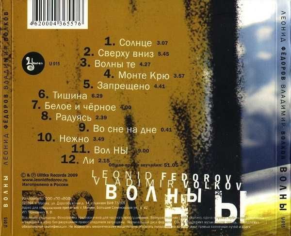 CD Леонид Фёдоров, Владимир Волков ‎– Волны (Аукцыон) digipak