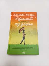 Джоджо Мойєс 2021рік Щасливі кроки під дощем