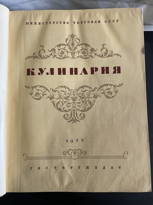 Кулінарія 1955 рік