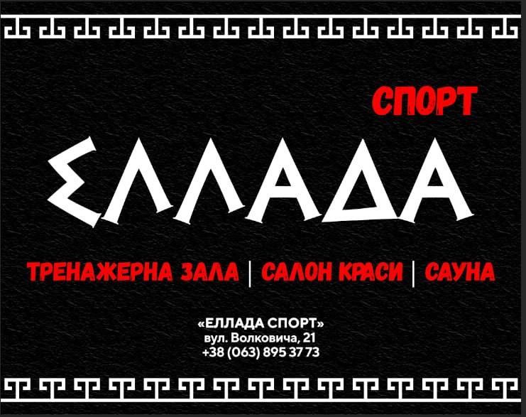 «ЕЛЛАДА» спортклуб по Волковича. Ветеранський спорт діє