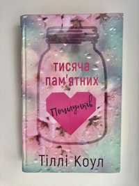 «Тисяча памʼятних поцілунків», Тіллі Коул, BOOKCHEF