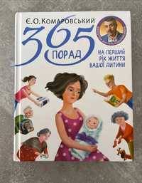 Книга 365 порад доктора Комарровського