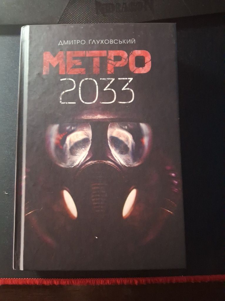 Книга Метро 2033