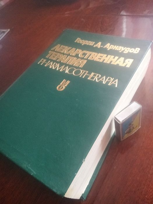 Книга " Лекарственная терапия". Георги Д. Арнаудов.