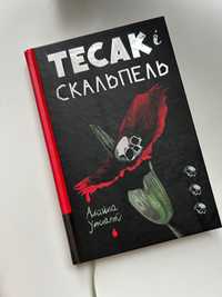 Книга «Тесак і скальпель» в ідеальному стані