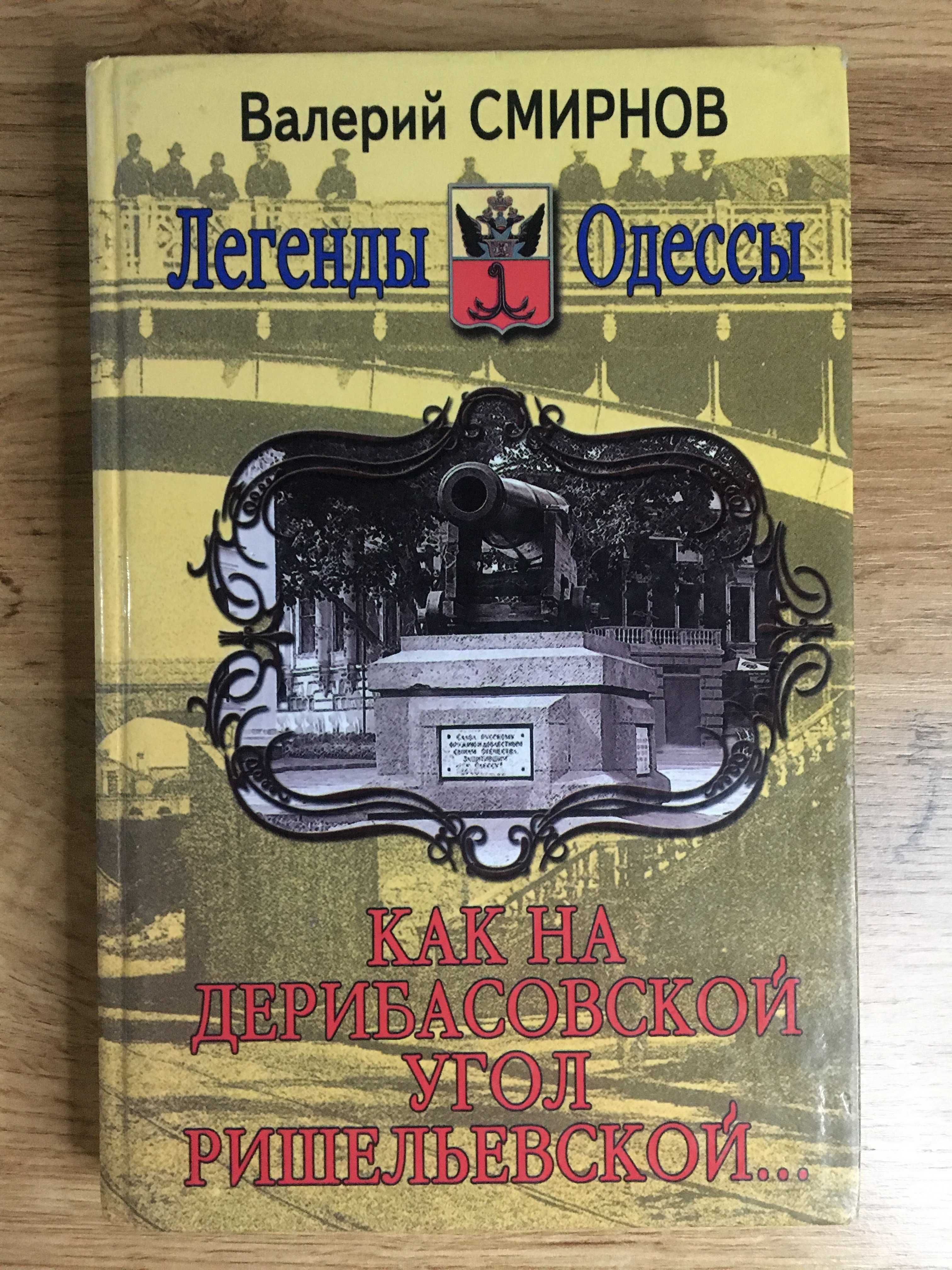 Книга криминальные повести "Как на Дерибасовской угол Ришельевской"