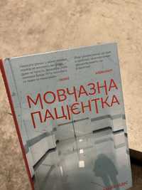 Книга «Мовчазна пацієнтка»