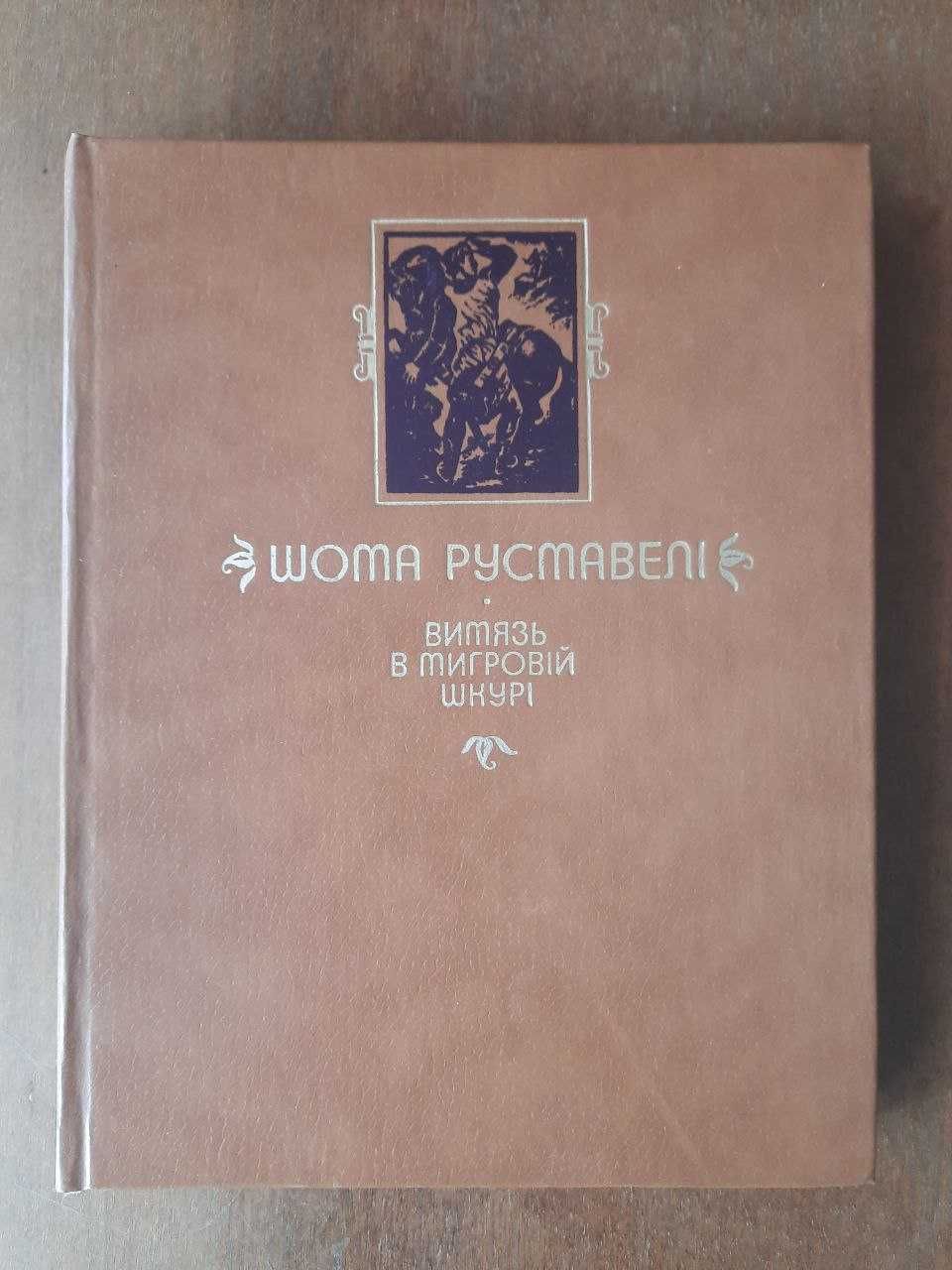 Зарубіжна література українською мовою (рідкісні та сучасні)