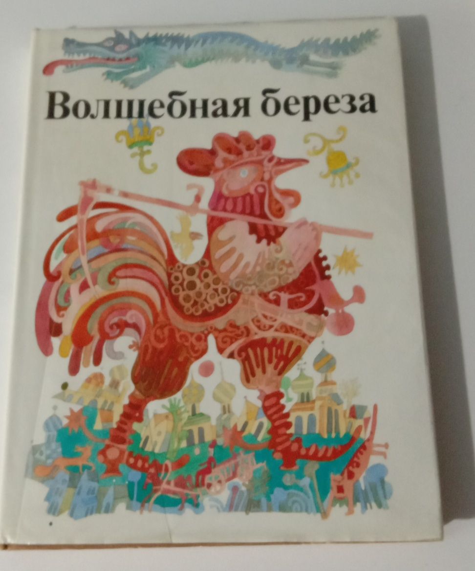 Книга сказок : Волшебная береза