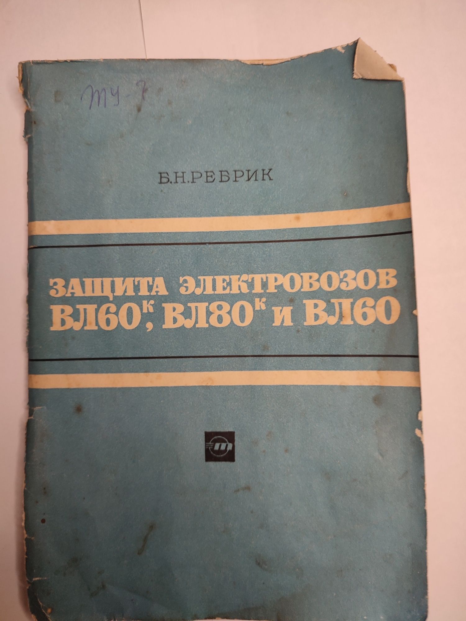 Защита электровоза ВЛ60к, ВЛ80к и ВЛ60. Б.Н.Ребрик.