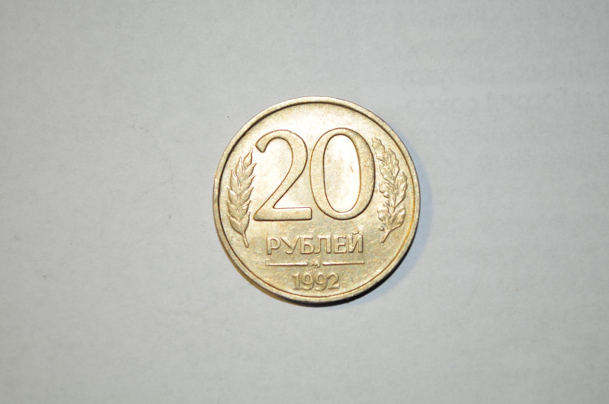 Обиходная монеты 1992, 1993 года: 1, 10, 20, 50  руб.