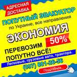 Попутный эвакуатор Автотранс Интернешнл | Тернополь область по Украине