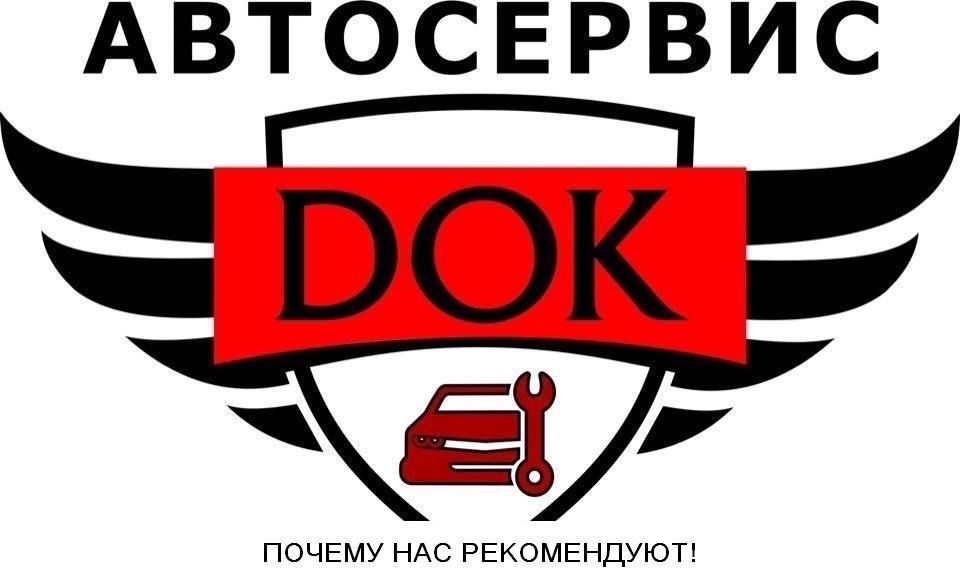 Автосервис DOK! Стоимость услуг! СТО