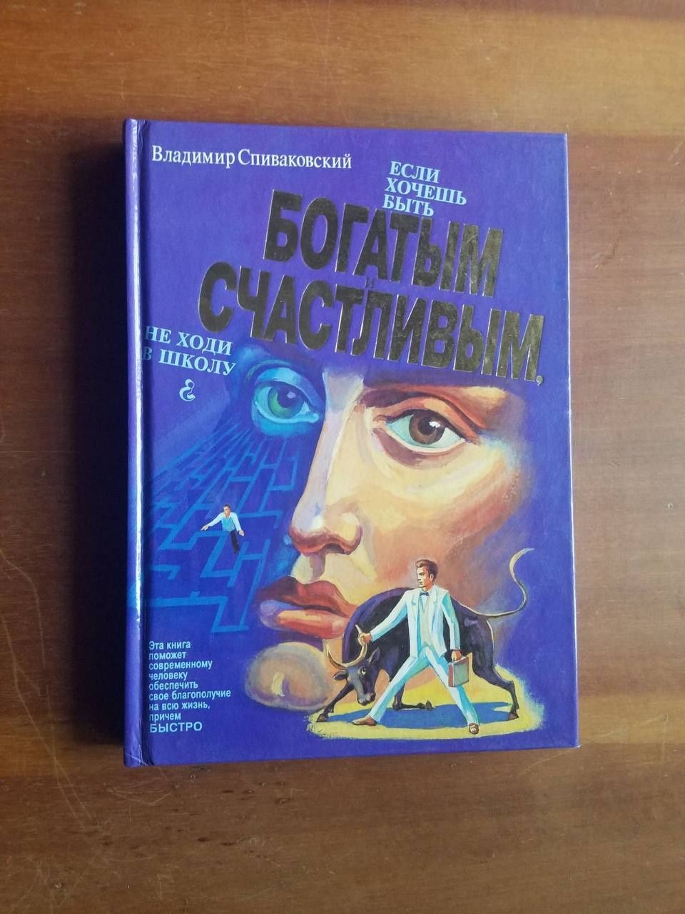 В.Спиваковский. Если хочешь быть богатым и счастливым, не ходи в школу