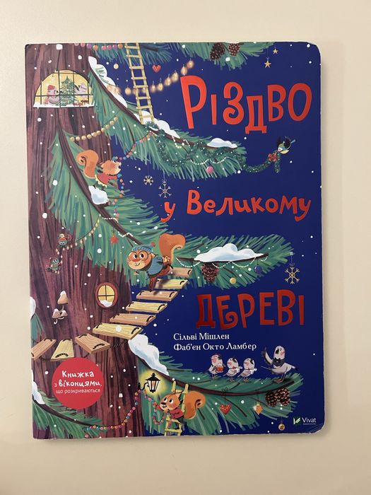 Різдво у великому дереві