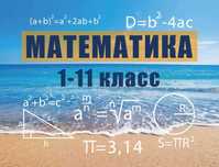 Репетитор математики 1-11 классов на дому и онлайн. Подготовка к НМТ.