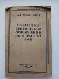 А.В.Мельников "Клиника септических осложнений огнестрельных ран",1943