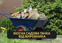 Надійна Тачка для Саду, Городу та Будівництва з Гарантією