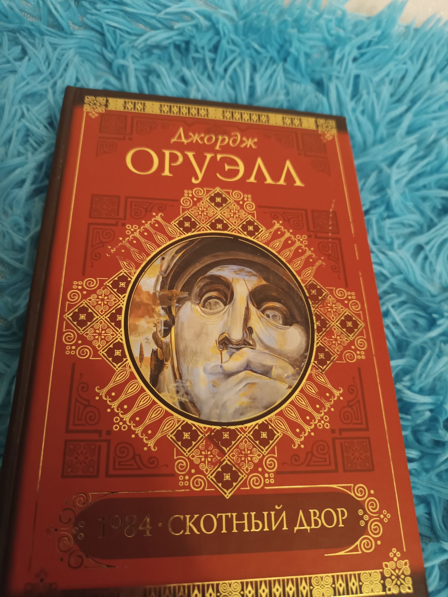 Дж. Оруэлл 1984. Скотный двор, новая