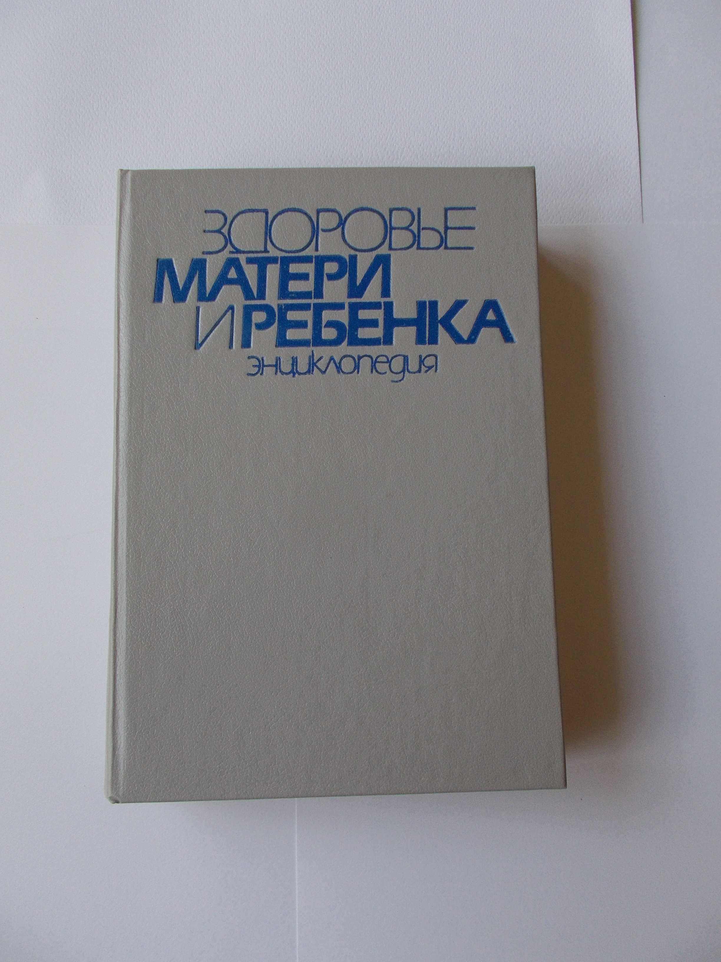 Энциклопедия"Здоровье матери и ребенка".Книги по диагностике болезней.