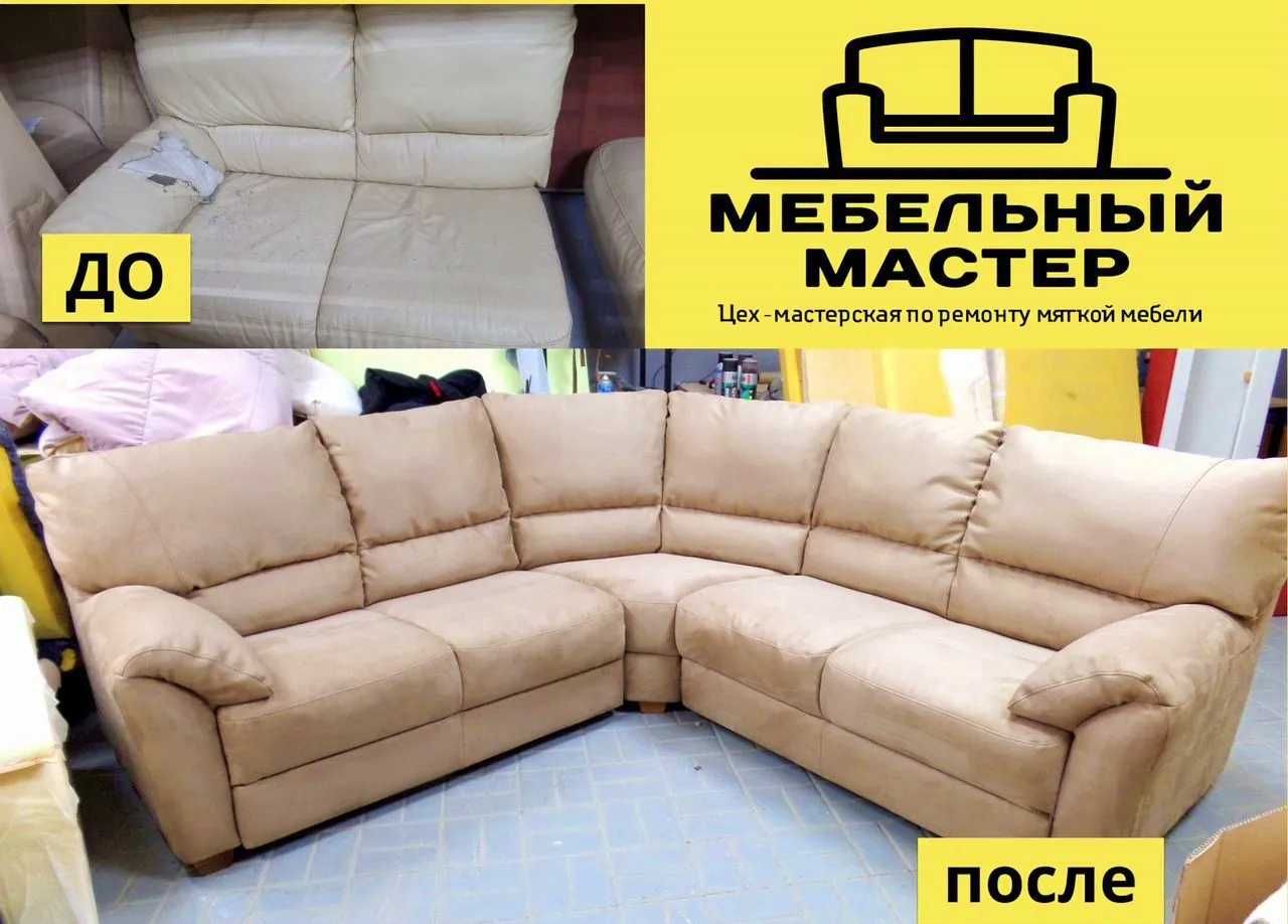 ‼️КАЧЕСТВЕННО и НЕДОРОГО ‼️ Ремонт мебели, Перетяжка мягкой мебели