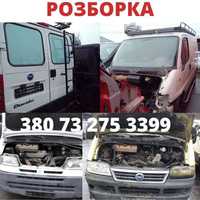 Разборка Fiat Ducato, Citroen Jumper, Peugeot Boxer 1982 - 2022