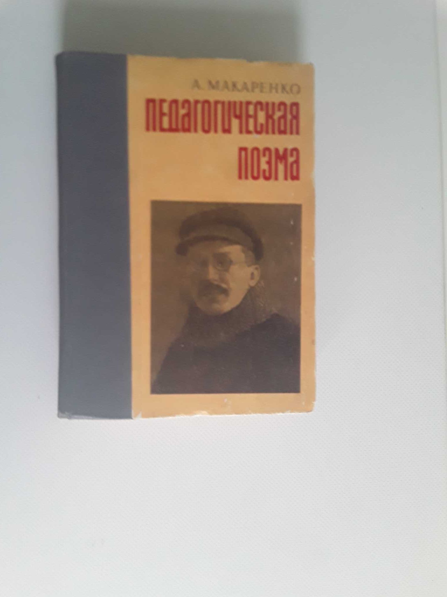 А. Макаренко Педагогическая поэма