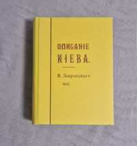 Описание Киева - Н. Закревский - 1868